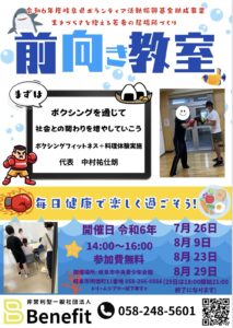 不登校引きこもりの居場所作り！岐阜の番長【前向き教室】が助成事業に採択されました。