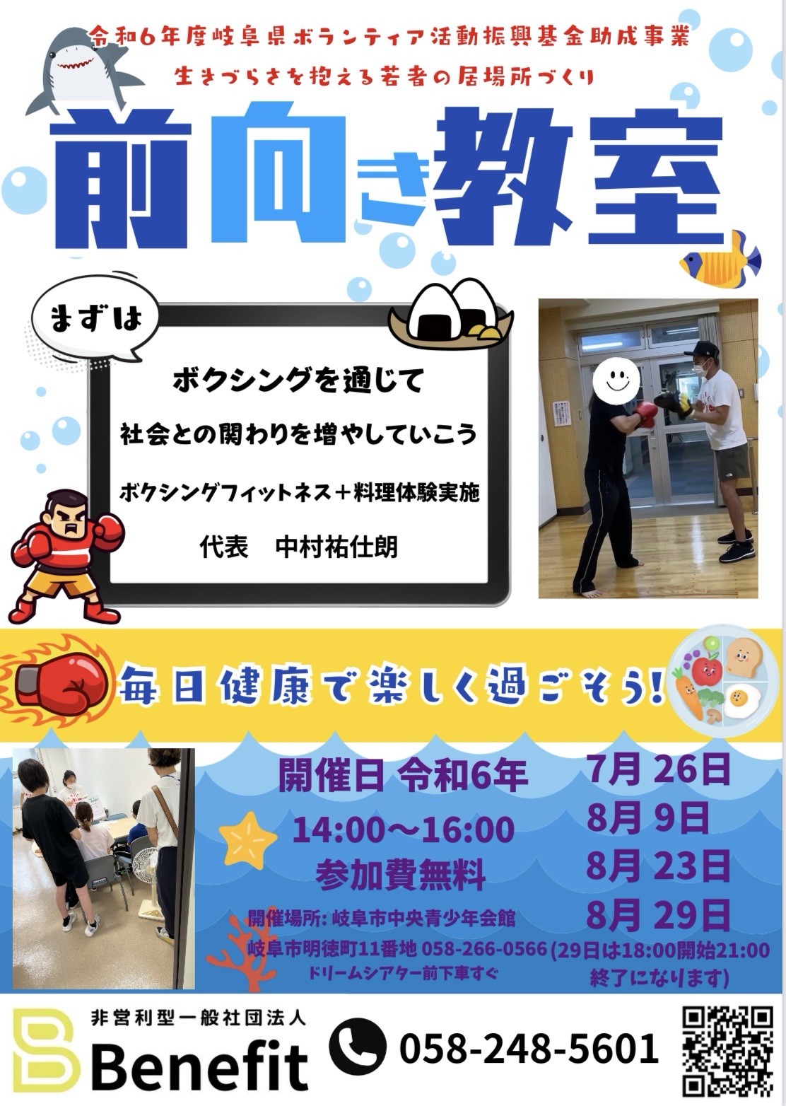 不登校引きこもりの居場所作り！岐阜の番長【前向き教室】が助成事業に採択されました。